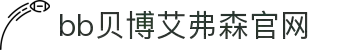 中国·BB贝博艾弗森(股份)有限公司-官方网站